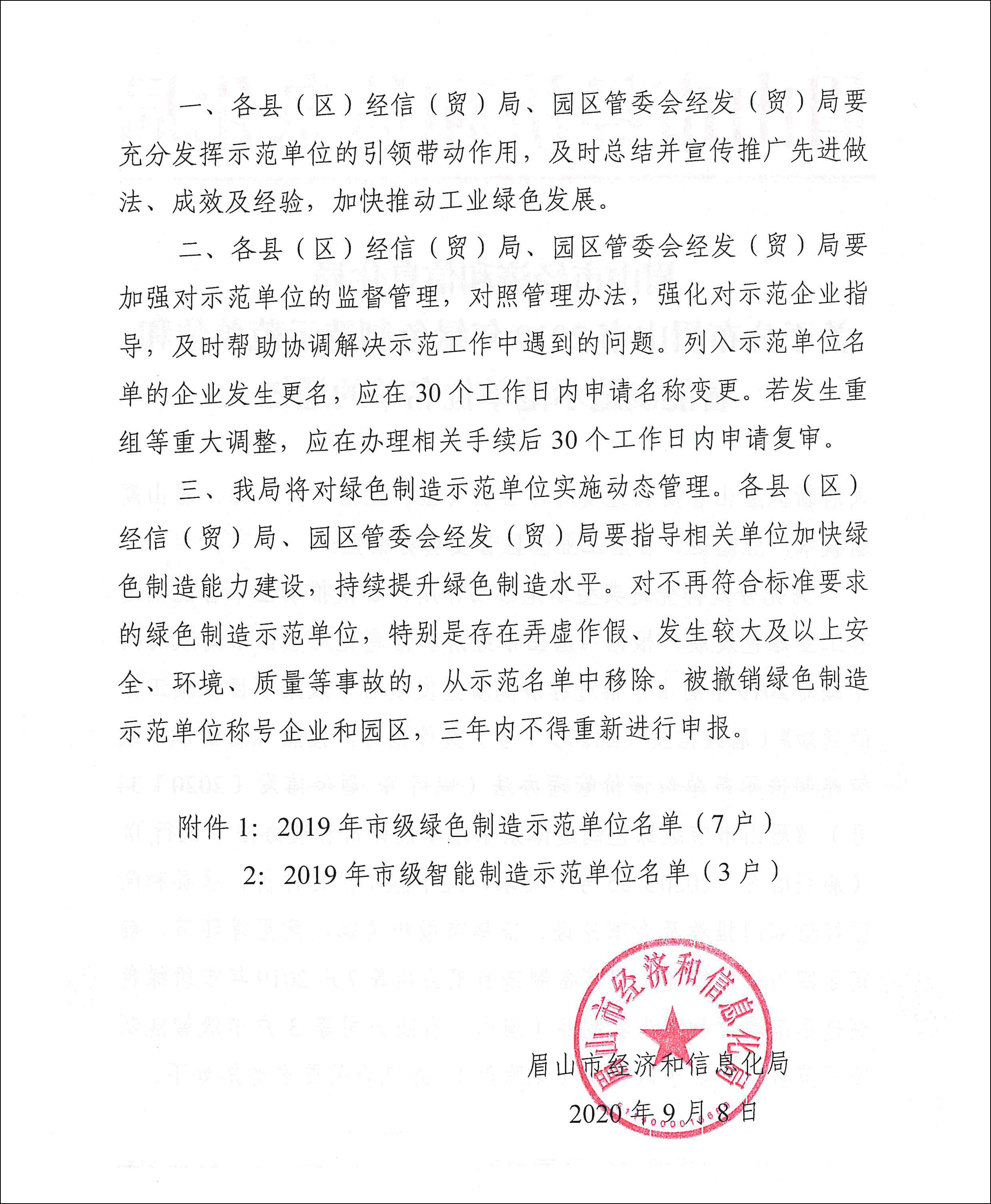 關(guān)于公布眉山市2019年綠色制造示范單位和智能制造示范單位名單的通知-2.jpg